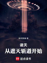 诸天：从遮天斩道开始