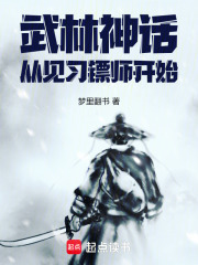武林神话，从见习镖师开始