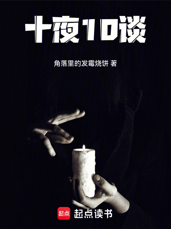 十夜10谈