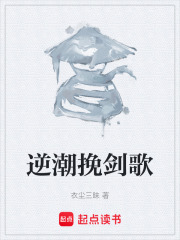 逆潮挽剑歌在线阅读