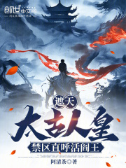 遮天：太古人皇，禁区直呼活阎王在线阅读