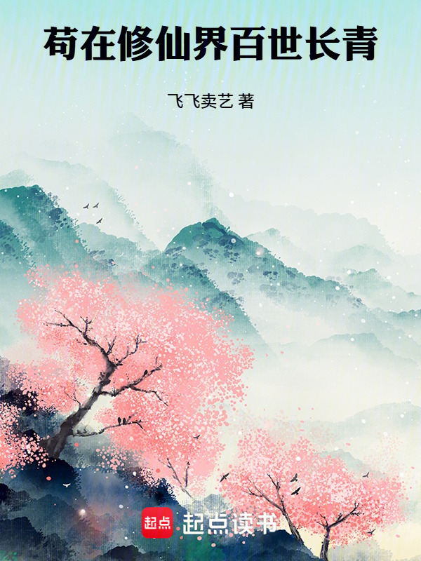 仙道长青：从看到自己死期开始在线阅读