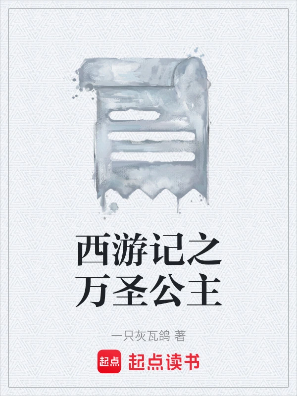 西游记之万圣公主