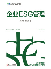 企业ESG管理