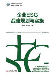 企业ESG战略规划与实施