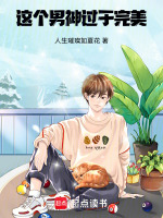 这个男神过于完美封面