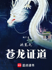 洪荒之苍龙证道在线阅读