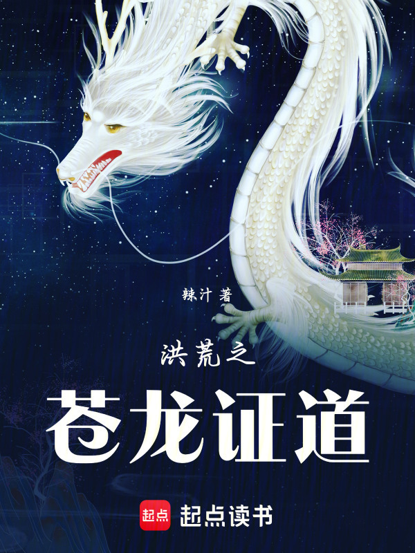 洪荒之苍龙证道在线阅读