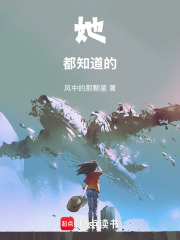 她都知道的在线阅读