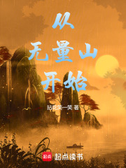 从无量山开始在线阅读