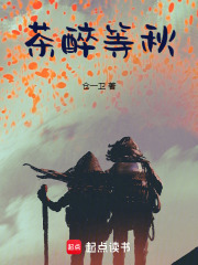 茶醉等秋在线阅读