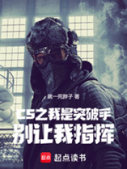 CS之我是突破手，别让我指挥