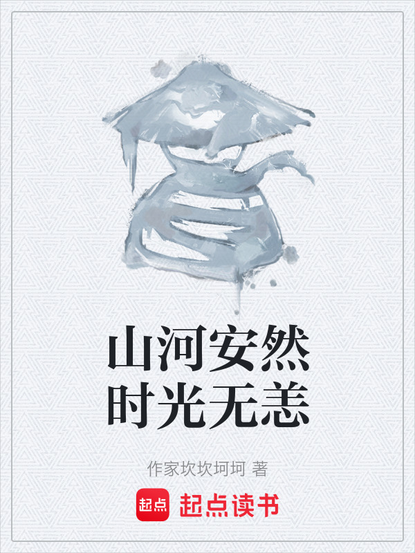 山河安然时光无恙在线阅读