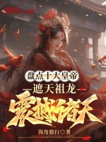 盘点十大皇帝，遮天祖龙震撼诸天最新章节在线阅读