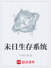 未日生存系统在线阅读