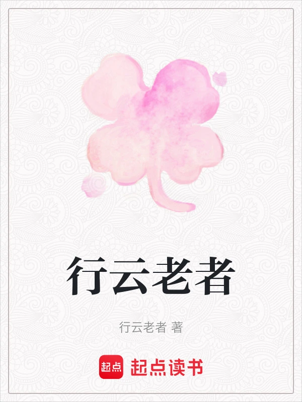 行云老者