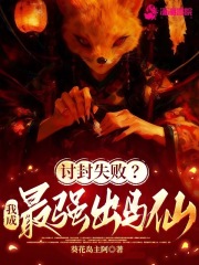 讨封失败？我成最强出马仙！在线阅读