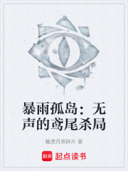 暴雨孤岛：无声的鸢尾杀局在线阅读