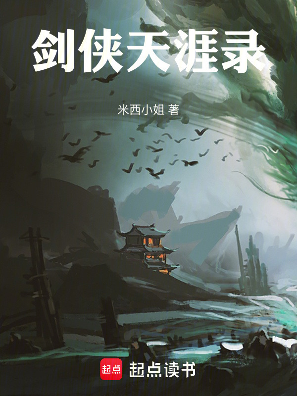 剑侠天涯录在线阅读