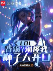LOL：背锅？别怪我狮子大开口在线阅读