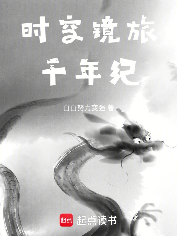 时空镜旅：千年纪
