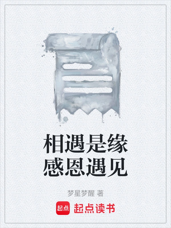 相遇是缘感恩遇见