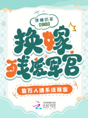 换嫁残废军官？靠万人嫌系统暴富在线阅读