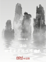 诛仙，从青云开始横推诸天在线阅读