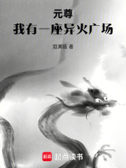 元尊：我有一座异火广场