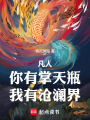 凡人：你有掌天瓶，我有沧澜界在线阅读