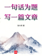 一句话为题，写一篇文章！在线阅读