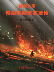 娶妻女帝，开局奖励荒古圣体