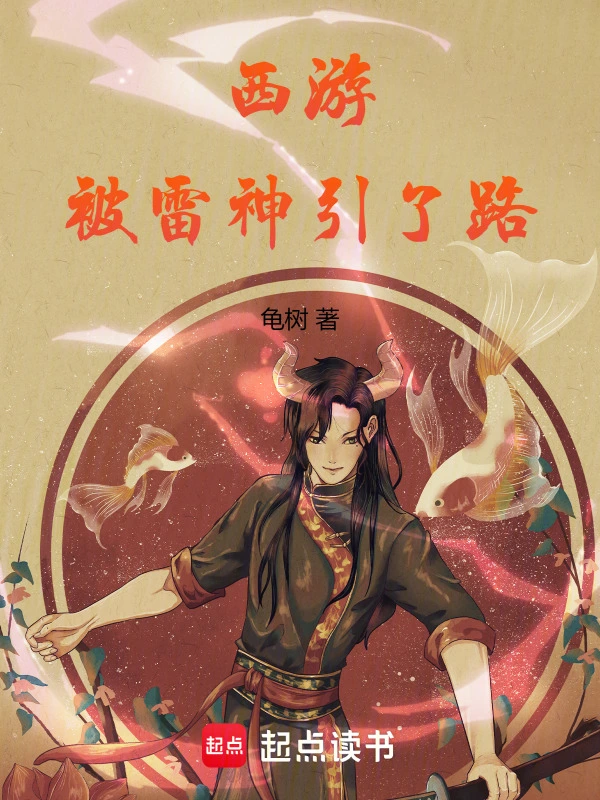 西游被雷神引了路