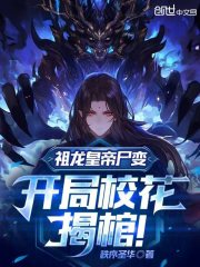 祖龙皇帝尸变，开局校花揭棺！