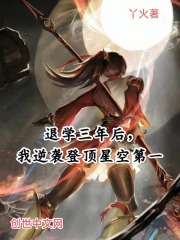 退学三年后，我逆袭登顶星空第一在线阅读