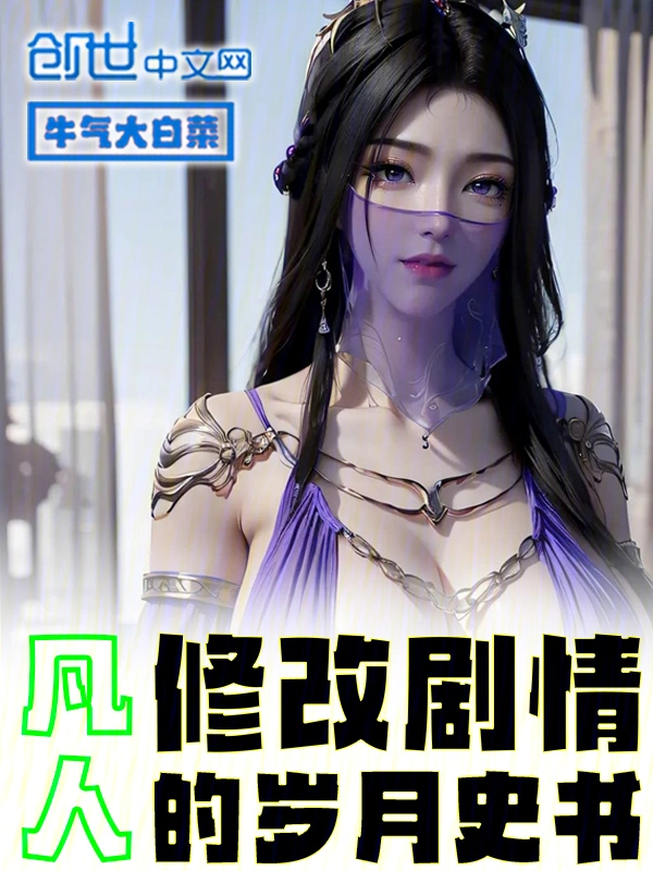 凡人：修改剧情的岁月史书