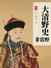 大清野史非常野