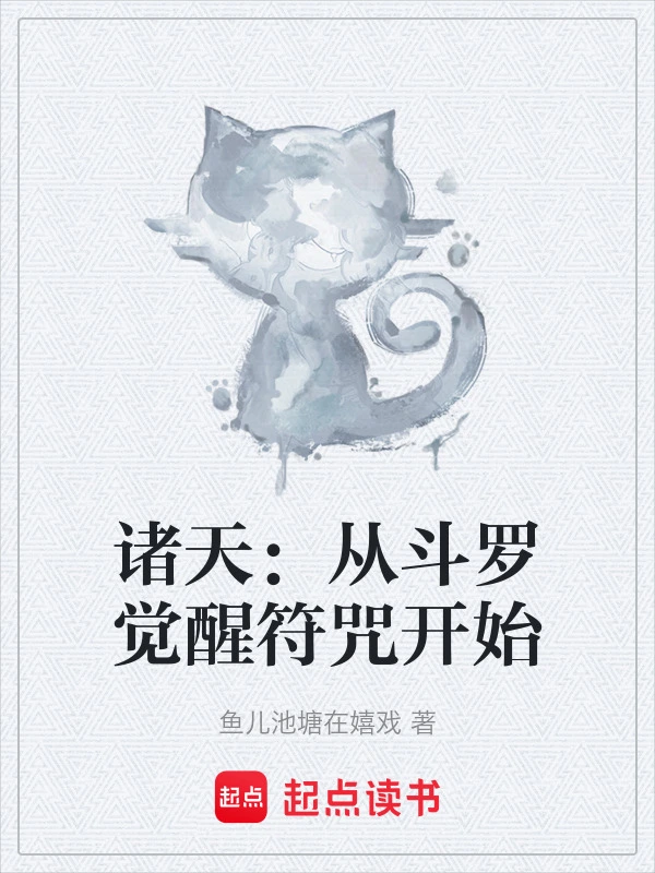诸天：从斗罗觉醒符咒开始