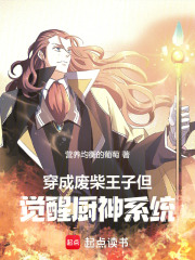 穿成废柴王子，但觉醒厨神系统