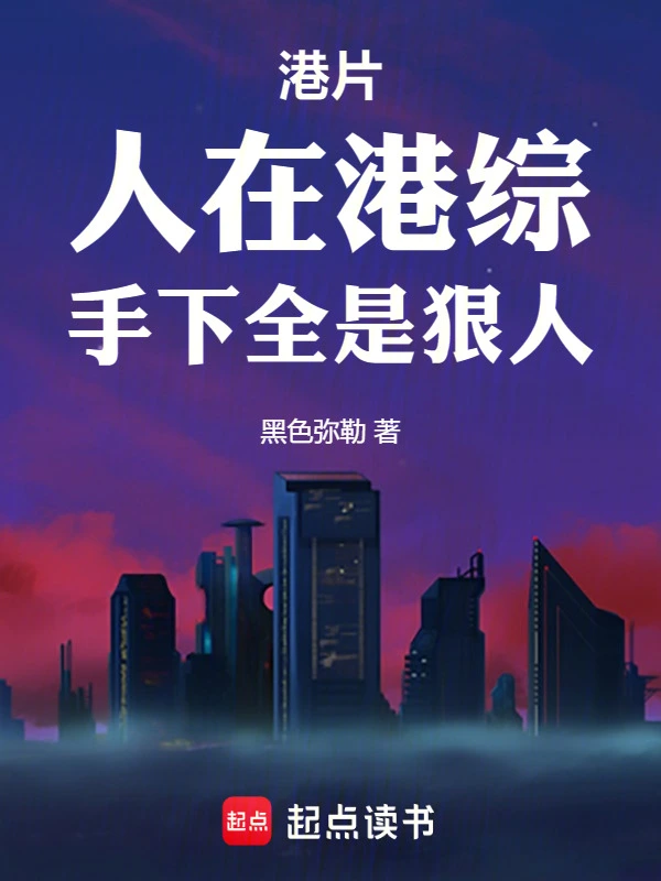港片：人在港综，手下全是狠人