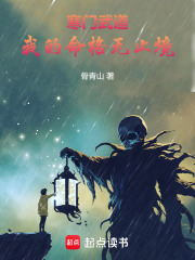 寒门崛起：我的命格无止境