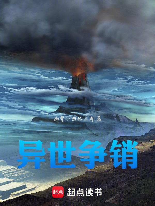 异世争销在线阅读