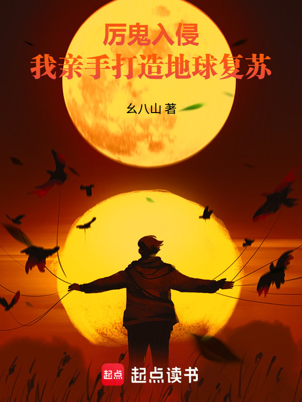 厉鬼入侵：我亲手打造地球复苏在线阅读