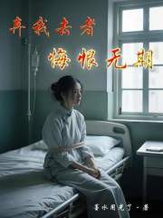 弃我去者，悔恨无期在线阅读