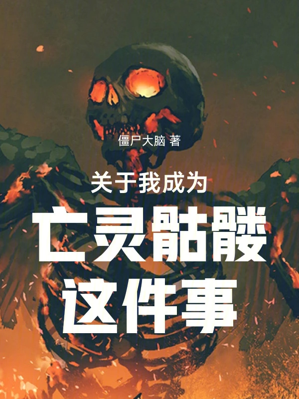 关于我成为亡灵骷髅这件事