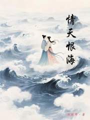 情天恨海