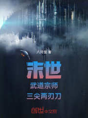末世：武道宗师，三尖两刃刀在线阅读