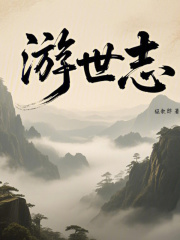 游世志在线阅读