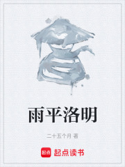 雨平洛明在线阅读