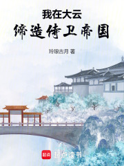 我在大云缔造侍卫